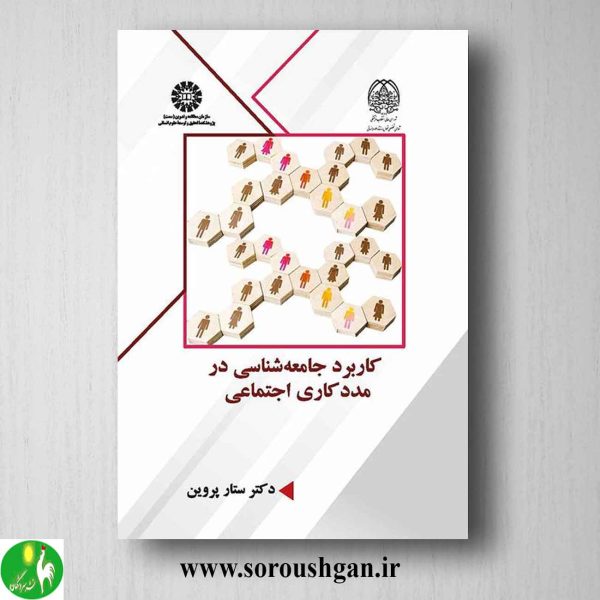 خرید کتاب کاربرد جامعه‌شناسی در مددکاری اجتماعی اثر ستار پروین