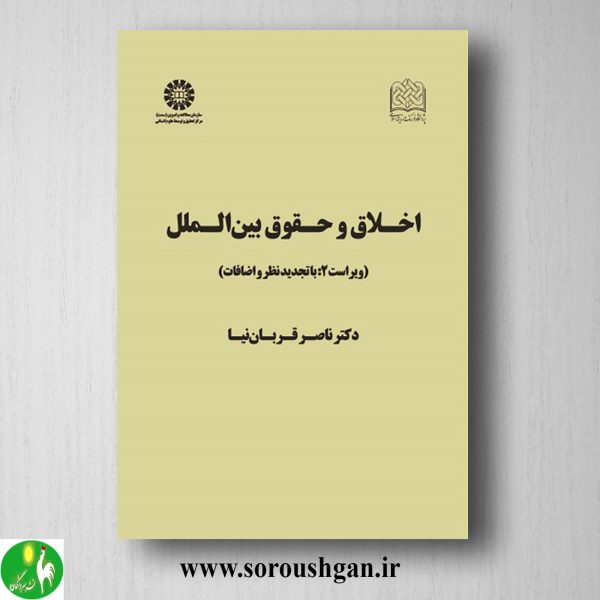 خرید کتاب اخلاق و حقوق بین الملل اثر ناصر قربان نیا