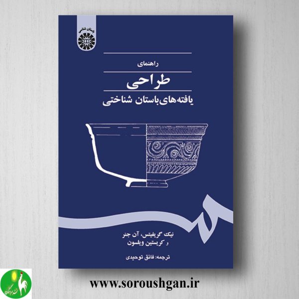 خرید کتاب راهنمای طراحی یافته های باستان شناختی ترجمه فائق توحیدی