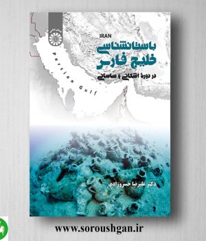 خرید کتاب باستان شناسی خلیج فارس در دوره اشکانی و ساسانی اثر علیرضا خسروزاده