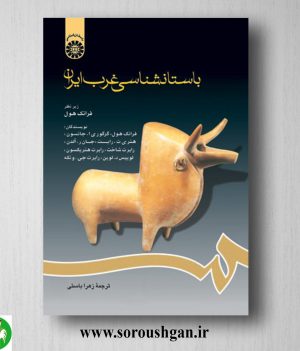 خرید کتاب باستان شناسی غرب ایران؛ فرانک هول ترجمه زهرا باستی