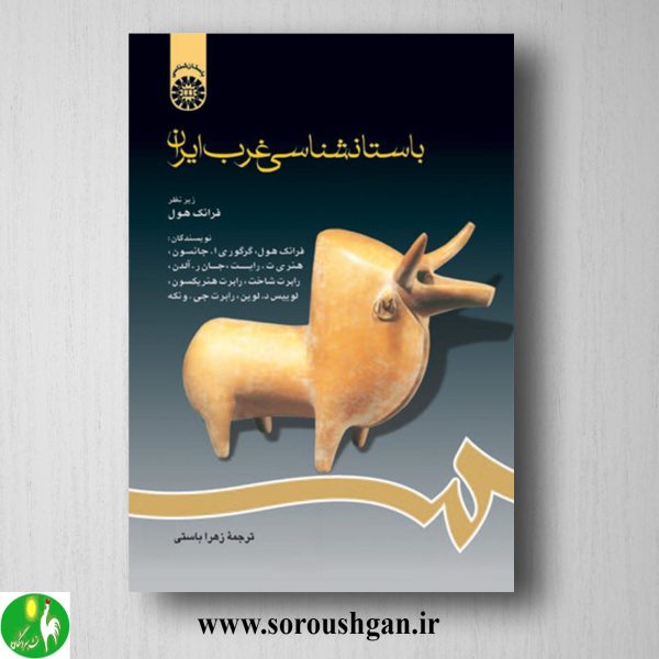 خرید کتاب باستان شناسی غرب ایران؛ فرانک هول ترجمه زهرا باستی