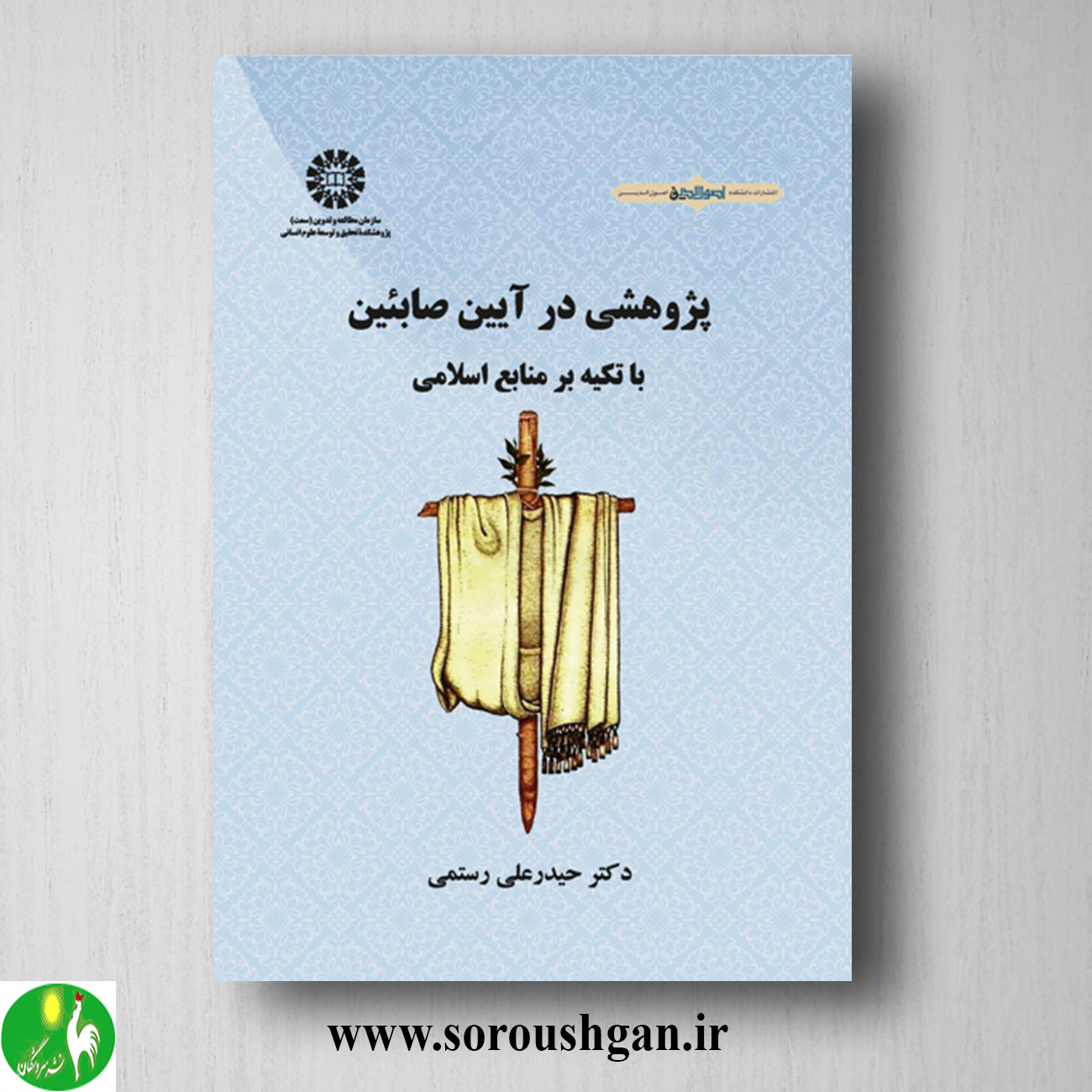 کتاب پژوهشی در آیین صابئین با تکیه بر منابع اسلامی اثر حیدرعلی رستمی خرید کتاب پژوهشی در آیین صابئین با تکیه بر منابع اسلامی اثر حیدرعلی رستمی