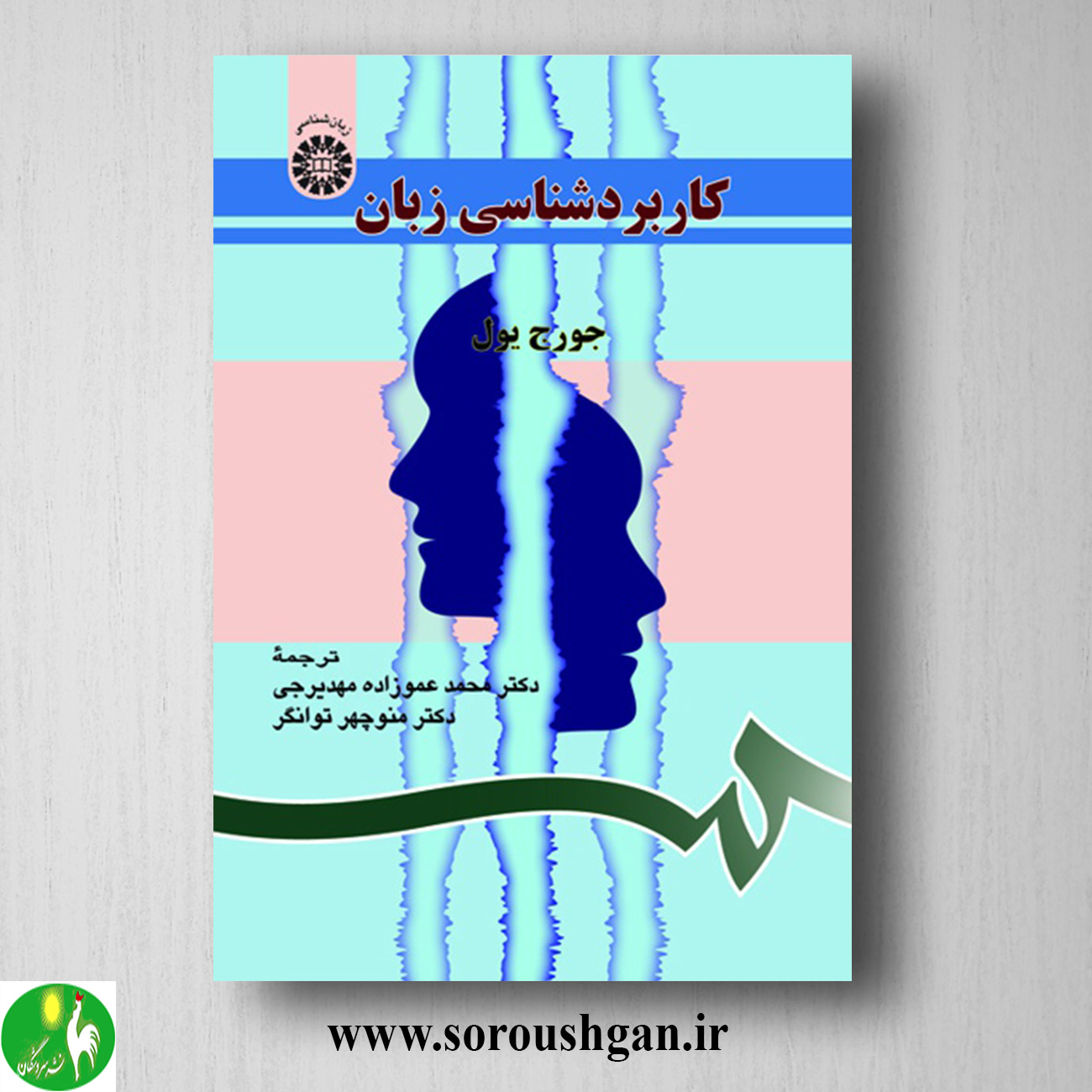 کتاب کاربردشناسی زبان؛ جرج یویل ترجمه محمد عموزاده، منوچهر توانگر خرید کتاب کاربردشناسی زبان؛ جرج یویل ترجمه محمد عموزاده، منوچهر توانگر