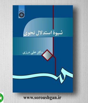 خرید کتاب شیوه استدلال نحوی اثر علی درزی
