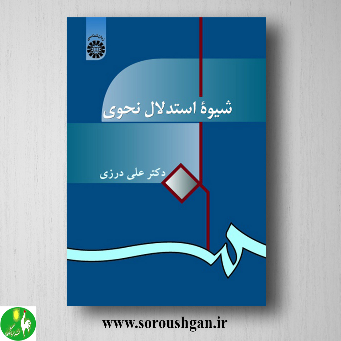 کتاب شیوه استدلال نحوی اثر علی درزی خرید کتاب شیوه استدلال نحوی اثر علی درزی