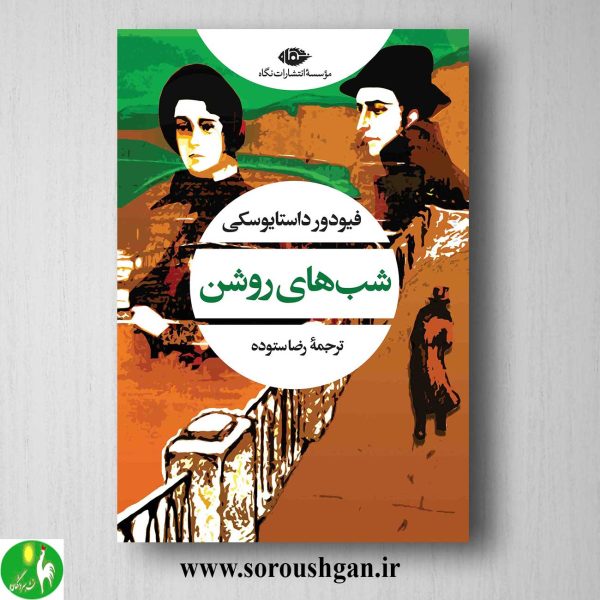 خرید کتاب شب های روشن اثر فیودور داستایوسکی ترجمه رضا ستوده