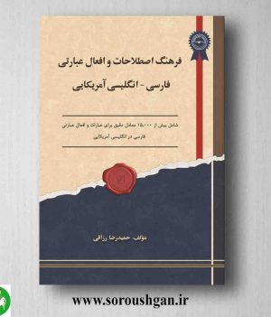 خرید کتاب فرهنگ اصطلاحات و افعال عبارتی فارسی - انگلیسی آمریکایی؛ حمیدرضا رزاقی