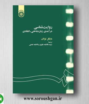 خرید کتاب روایت شناسی: درآمدی زبان شناختی – انتقادی اثر مایکل توران