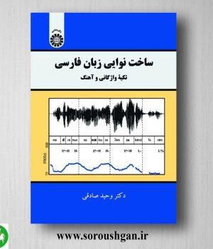 خرید کتاب ساخت نوایی زبان فارسی: تکیه واژگانی و آهنگ؛ وحید صادقی