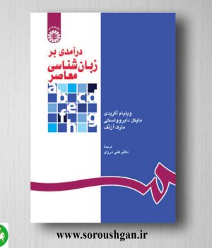 خرید کتاب درآمدی بر زبان شناسی معاصر ترجمه علی درزی