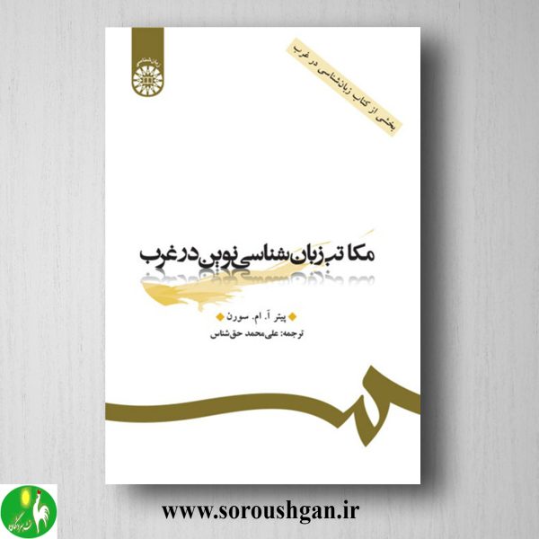 خرید کتاب مکاتب زبان شناسی نوین در غرب؛ پیتر سورن ترجمه علی محمد حق شناس