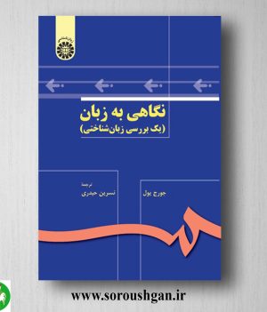 خرید کتاب نگاهی به زبان؛ جورج یول ترجمه نسرین حیدری