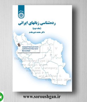 خرید کتاب رده شناسی زبانهای ایرانی (جلد دوم) محمد دبیرمقدم