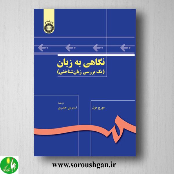 خرید کتاب نگاهی به زبان؛ جورج یول ترجمه نسرین حیدری