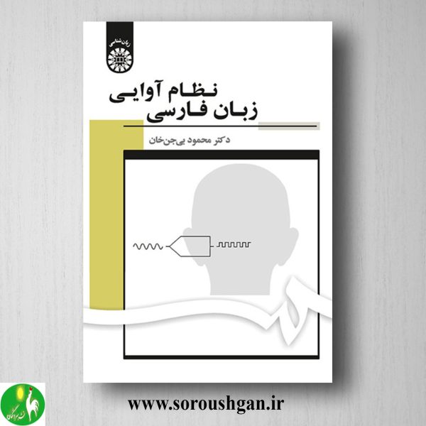 خرید کتاب نظام آوایی زبان فارسی اثر محمود بی جن خان