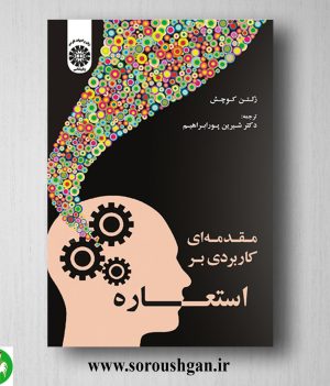 خرید کتاب مقدمه ای کاربردی بر استعاره؛ زلتن کوچش ترجمه شیرین پورابراهیم