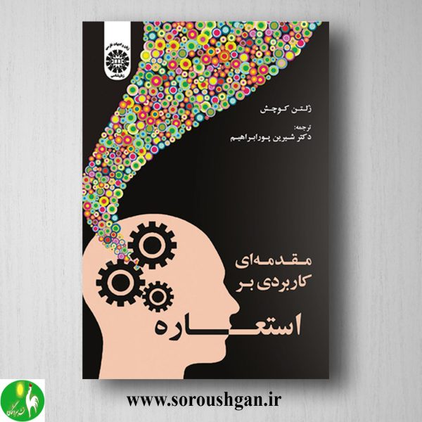 خرید کتاب مقدمه ای کاربردی بر استعاره؛ زلتن کوچش ترجمه شیرین پورابراهیم