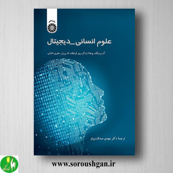 خرید کتاب علوم انسانی – دیجیتال ترجمه مهدی صداقت پیام