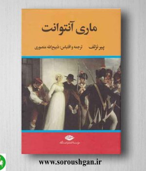 خرید کتاب ماری آنتوانت اثر پیر نزلف نشر نگاه