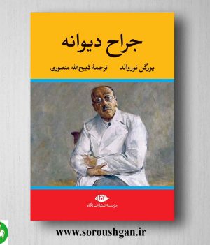 خرید کتاب جراح دیوانه اثر یورگن توروالد نشر نگاه