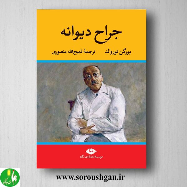 خرید کتاب جراح دیوانه اثر یورگن توروالد نشر نگاه