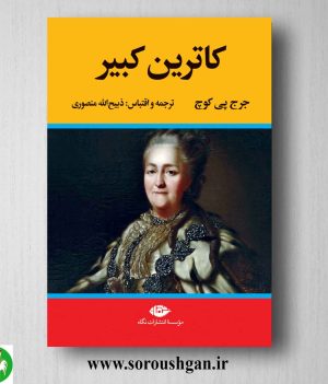 خرید کتاب کاترین کبیر اثر جرج پی کوچ نشر نگاه