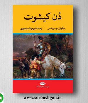 خرید کتاب دن کیشوت اثر میگوئل دو سروانتس نشر نگاه
