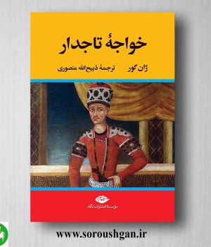 خرید کتاب خواجه تاجدار اثر ژان گور نشر نگاه