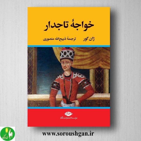 خرید کتاب خواجه تاجدار اثر ژان گور نشر نگاه