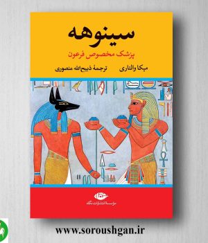 خرید کتاب سینوهه پزشک مخصوص فرعون اثر میکا والتاری نشر نگاه