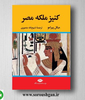 خرید کتاب کنیز ملکه مصر اثر میکل پیرامو نشر نگاه