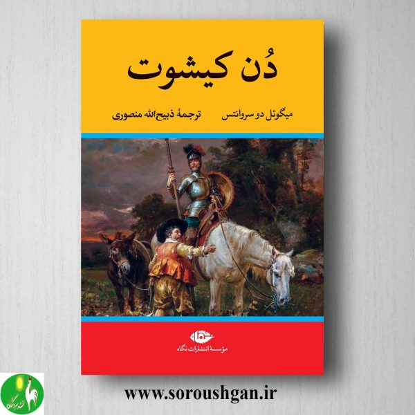 خرید کتاب دن کیشوت اثر میگوئل دو سروانتس نشر نگاه