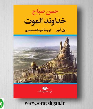 خرید کتاب حسن صباح: خداوند الموت اثر پل آمیر نشر نگاه