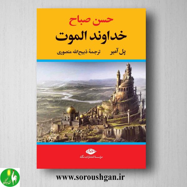 خرید کتاب حسن صباح: خداوند الموت اثر پل آمیر نشر نگاه