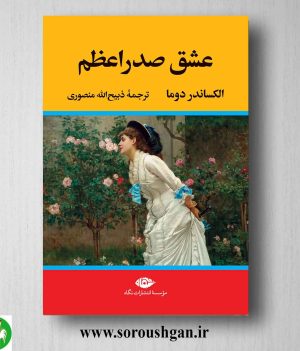 خرید کتاب عشق صدر اعظم اثر الکساندر دوما نشر نگاه