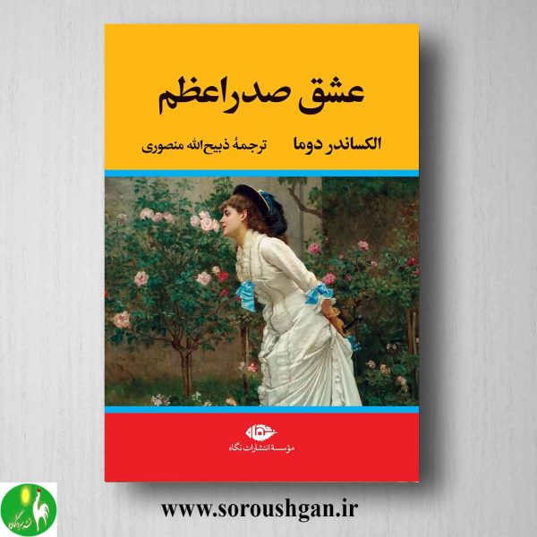 خرید کتاب عشق صدر اعظم اثر الکساندر دوما نشر نگاه