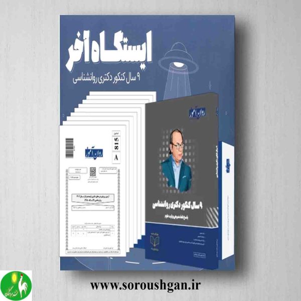 خرید کتاب پکیج 9 سال کنکور دکتری روانشناسی روان آموز