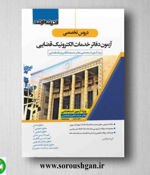 خرید کتاب دروس تخصصی آزمون دفاتر خدمات الکترونيک قضایی