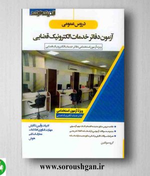 خرید کتاب دروس عمومی آزمون دفاتر خدمات الکترونیک قضایی