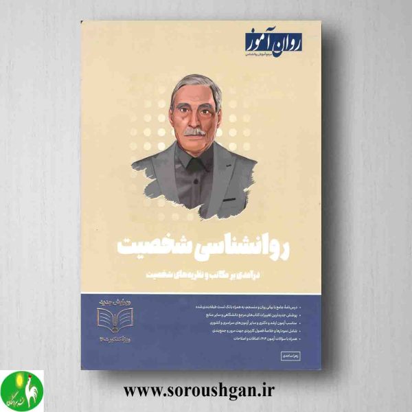 خرید کتاب روانشناسی شخصیت روان آموز