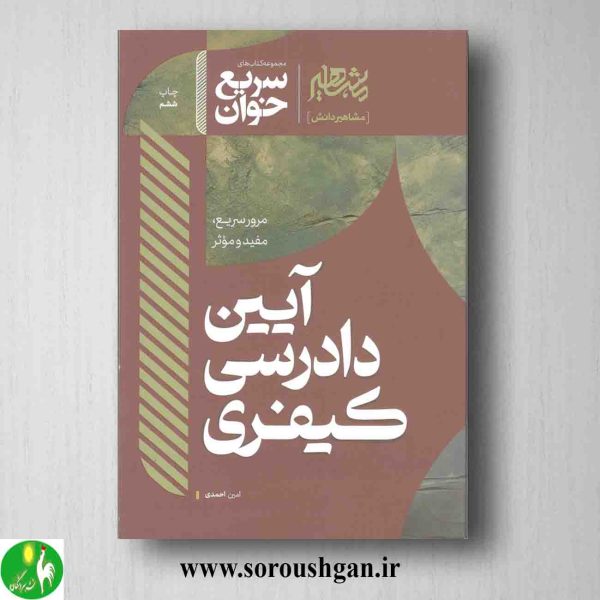 خرید کتاب سریع خوان آیین دادرسی کیفری اثر امین احمدی