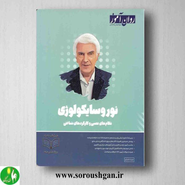 خرید کتاب نوروسایکولوژی روان آموز