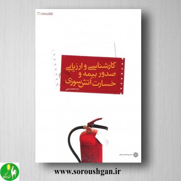 خرید کتاب کارشناسی و ارزیابی صدور بیمه و خسارت آتش سوزی؛ سیدمحمد یمنی