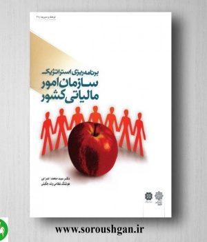 خرید کتاب برنامه ریزی استراتژیک سازمان امور مالیاتی؛ محمد اعرابی