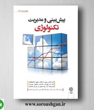 خرید کتاب پیش بینی و مدیریت تکنولوژی؛ آلن تامس روپر ترجمه رضا رادفر