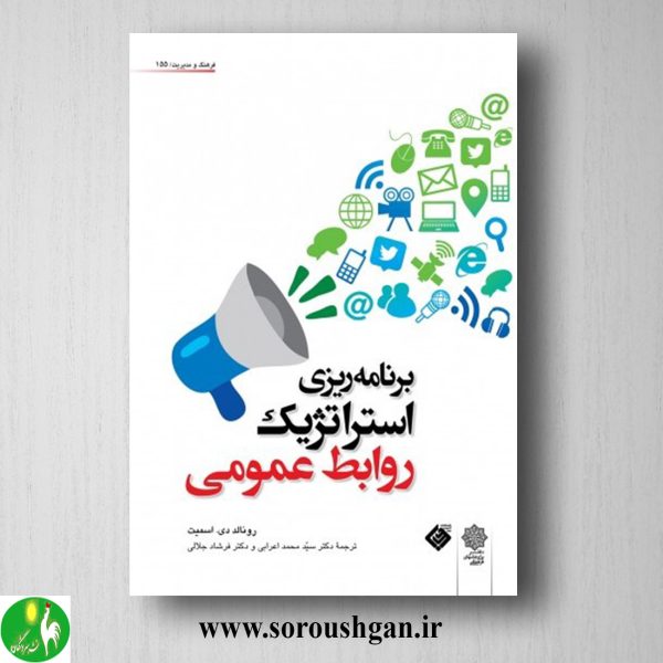 خرید کتاب برنامه ریزی استراتژیک روابط عمومی؛ رونالد اسمیت ترجمه محمد اعرابی