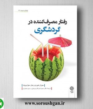 خرید کتاب رفتار مصرف کننده در گردشگری؛ سوزان هورنر، جان سواربروک