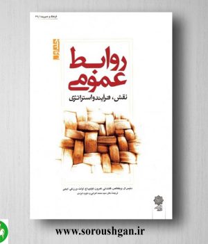 خرید کتاب روابط عمومی جلد اول دنیس ال. ویلکاکس ترجمه محمد اعرابی
