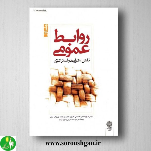 خرید کتاب روابط عمومی جلد اول دنیس ال. ویلکاکس ترجمه محمد اعرابی